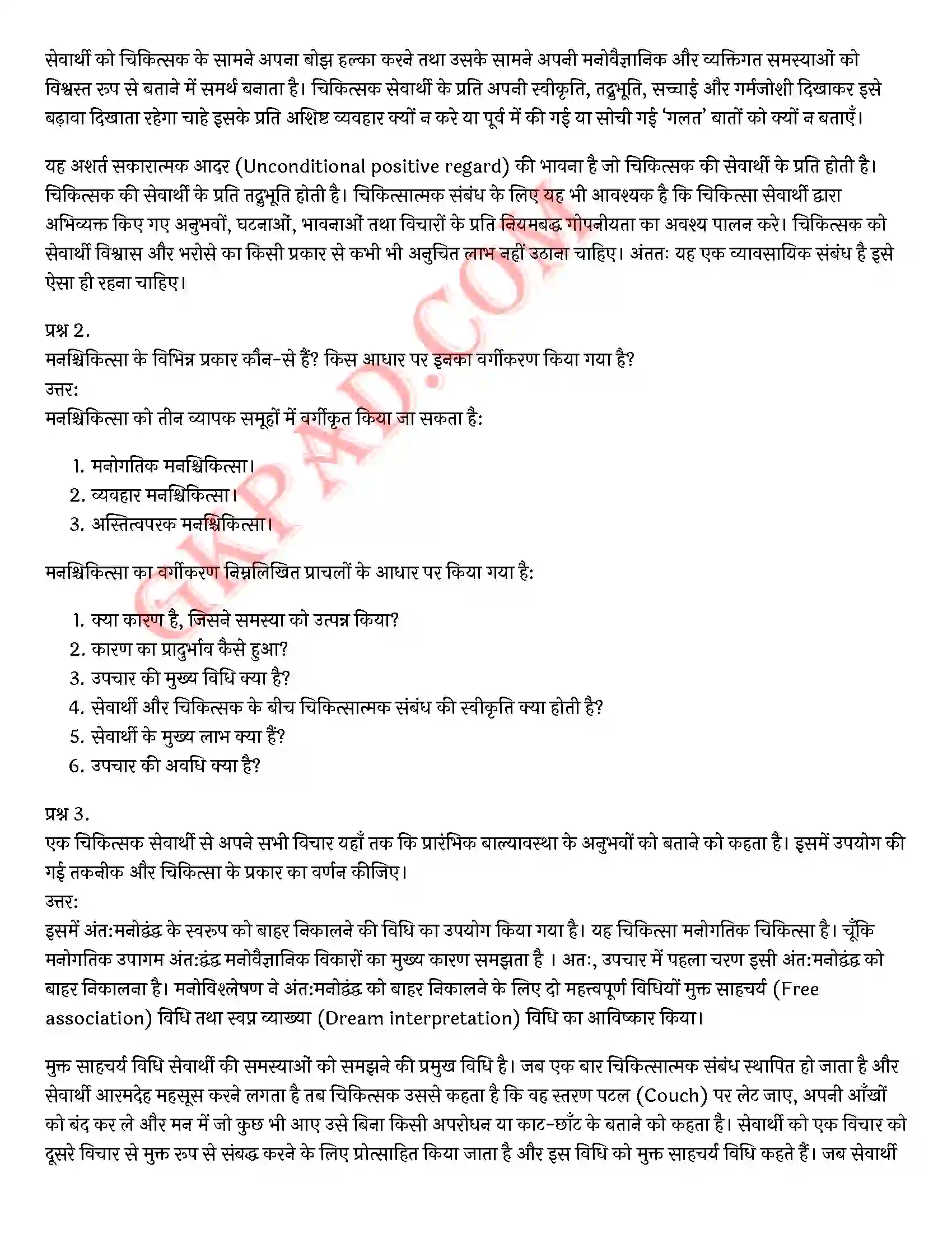 Bihar Board Class 12th Psychology (मनोविज्ञान) Chapter 5 चिकित्सा उपागम (Therapeutic Approaches)) Solution 2